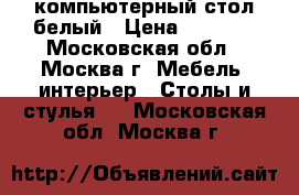 компьютерный стол белый › Цена ­ 4 999 - Московская обл., Москва г. Мебель, интерьер » Столы и стулья   . Московская обл.,Москва г.